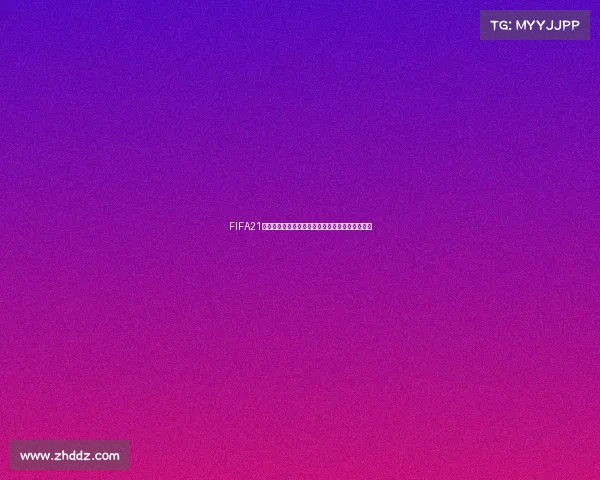 FIFA21为何没有世界杯模式引发玩家热议与游戏体验解析 FIFA21为何没有世界杯模式引发玩家热议与游戏体验解析